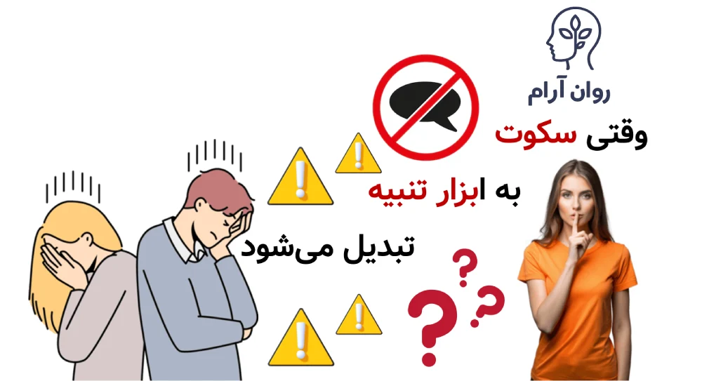 وقتی سکوت به ابزار تنبیه تبدیل می‌شود
