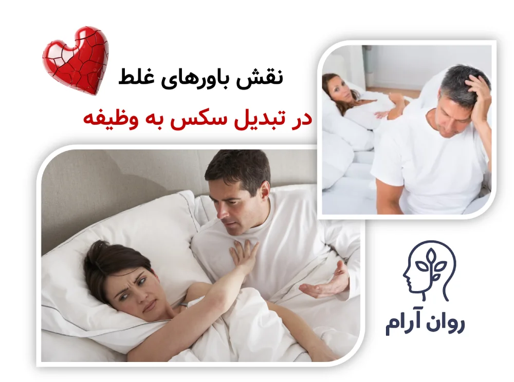 وقتی رابطه جنسی تبدیل به وظیفه میشود نقش باورهای غلط در تبدیل سکس به وظیفه