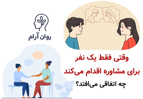 وقتی یکی از زوجین حاضر به مشاوره نیست؛ چطور رابطه را نجات دهیم؟ وقتی فقط یک نفر برای مشاوره اقدام می‌کند، چه اتفاقی می‌افتد؟