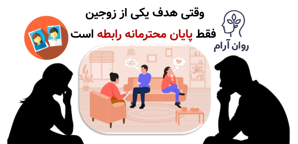 وقتی هدف یکی از زوجین فقط پایان محترمانه رابطه است