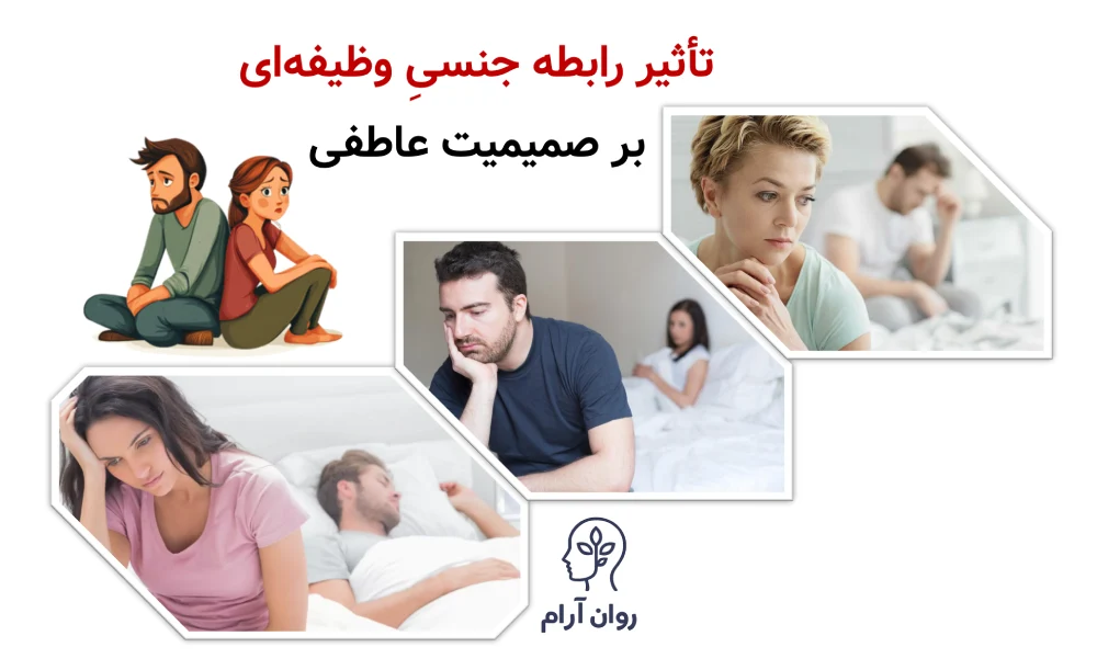 وقتی رابطه جنسی تبدیل به وظیفه میشود تأثیر رابطه جنسیِ وظیفهای بر صمیمیت عاطفی