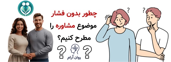چطور بدون فشار، موضوع مشاوره را مطرح کنیم؟