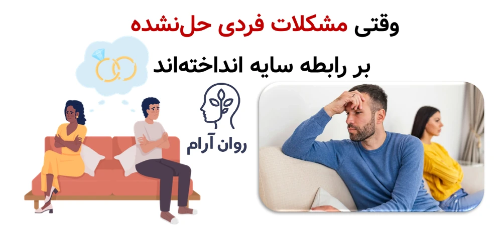 وقتی مشکلات فردی حلنشده بر رابطه سایه انداختهاند