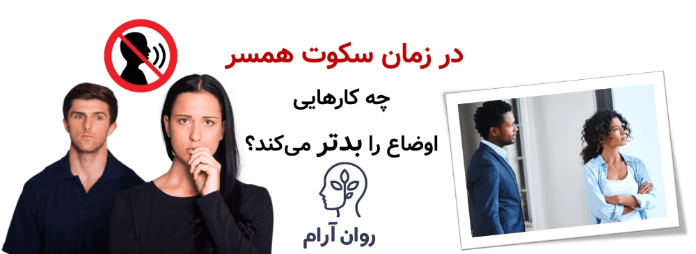 در زمان سکوت همسر، چه کارهایی اوضاع را بدتر می‌کند؟