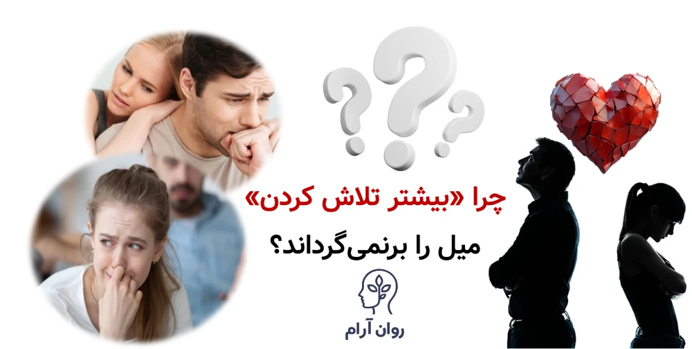 وقتی رابطه جنسی تبدیل به وظیفه میشود چرا «بیشتر تلاش کردن» معمولاً میل را برنمیگرداند؟