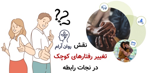 نقش تغییر رفتارهای کوچک در نجات رابطه
