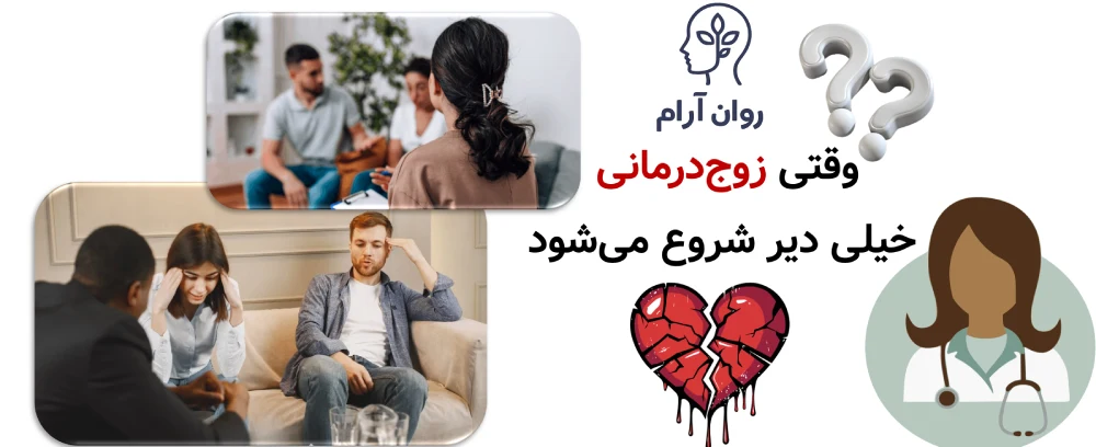 وقتی زوجدرمانی خیلی دیر شروع میشود