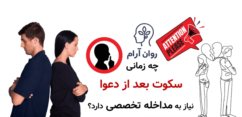 چه زمانی سکوت بعد از دعوا نیاز به مداخله تخصصی دارد؟