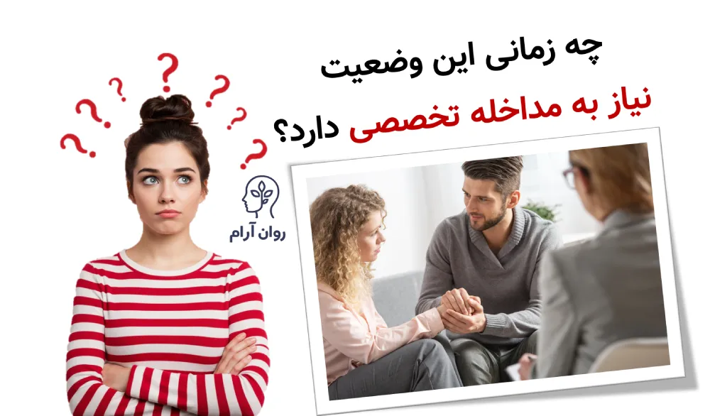 وقتی رابطه جنسی تبدیل به وظیفه میشود چه زمانی این وضعیت نیاز به مداخله تخصصی دارد؟