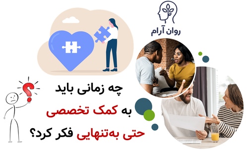 چه زمانی باید به کمک تخصصی حتی به‌تنهایی فکر کرد؟