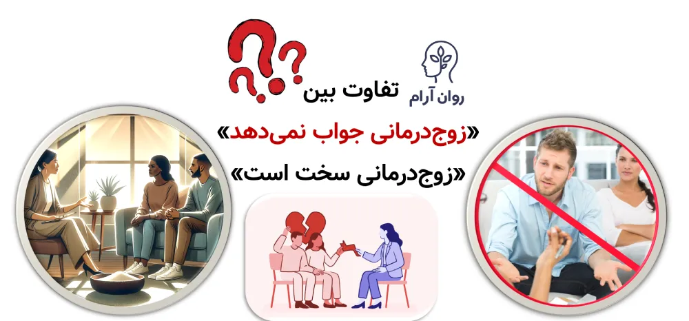 تفاوت بین «زوجدرمانی جواب نمیدهد» و «زوجدرمانی سخت است»