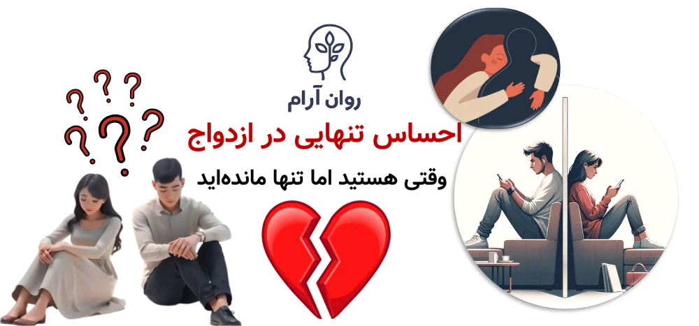 احساس تنهایی در ازدواج ؛ وقتی هستید اما تنها مانده‌اید