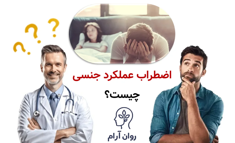 اضطراب عملکرد جنسی چیست و چرا صمیمیت را از بین میبرد؟