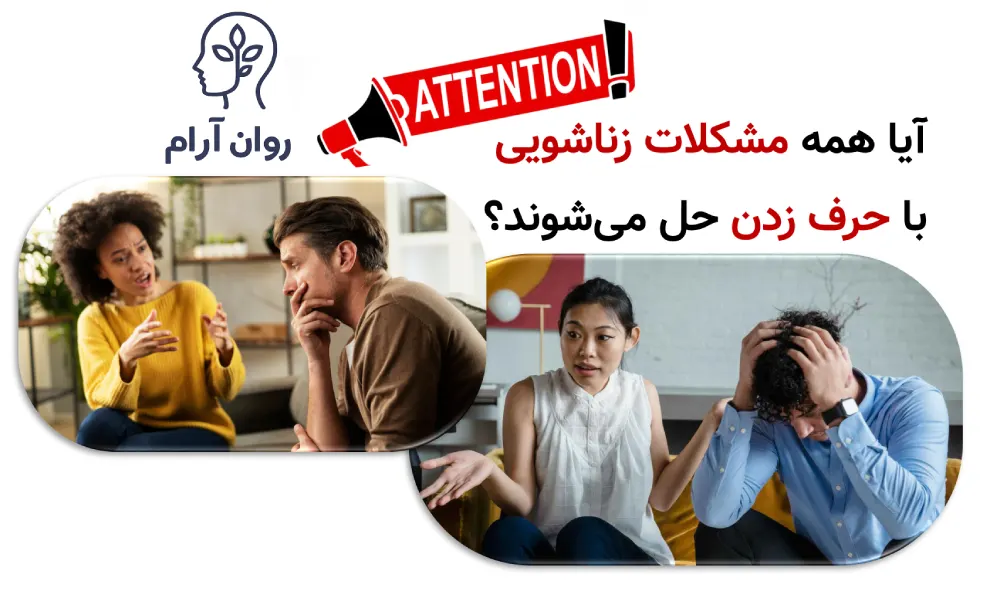 آیا همه مشکلات زناشویی با حرف زدن حل میشوند؟