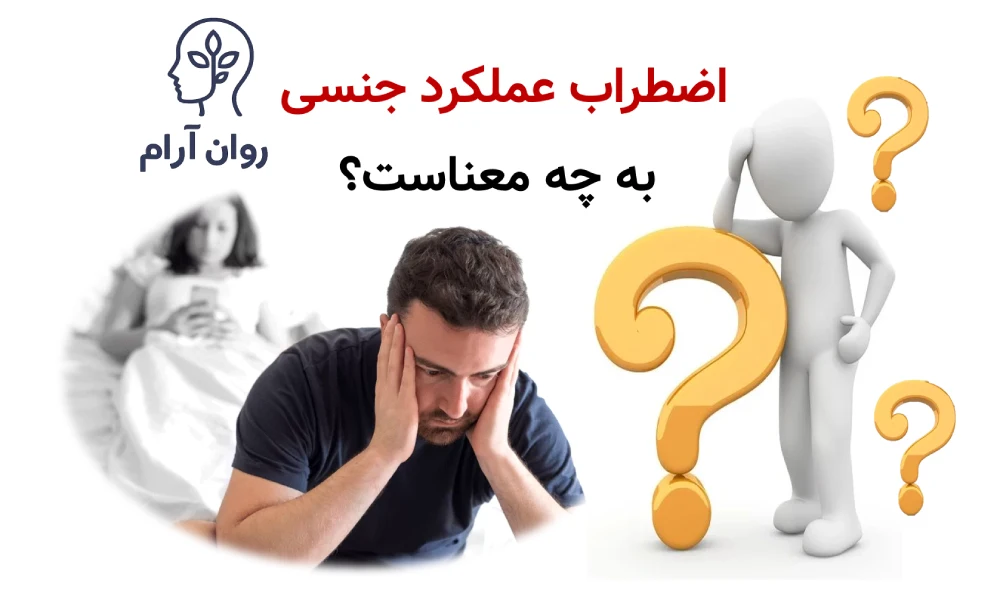 اضطراب عملکرد جنسی دقیقاً به چه معناست؟