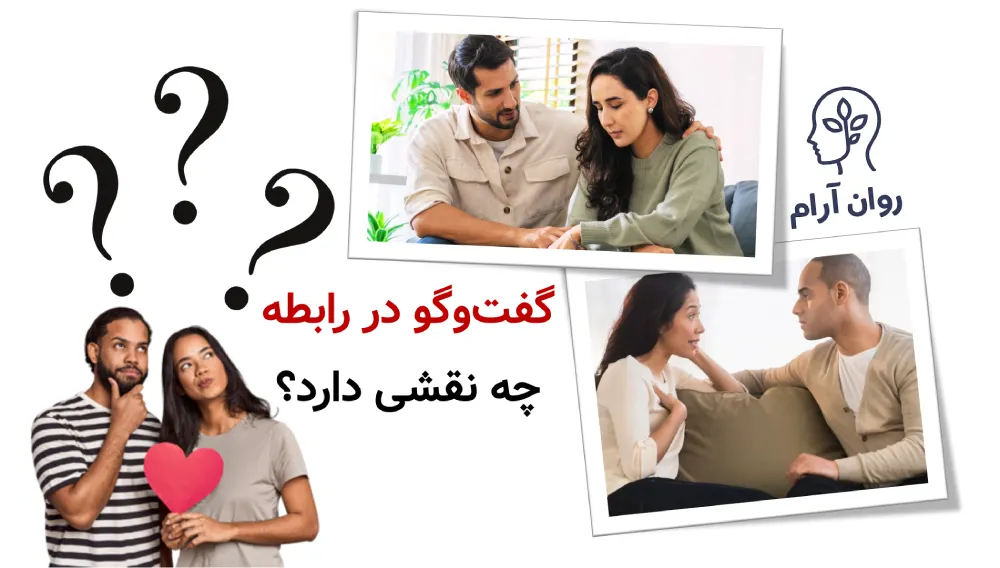 مشکلات زناشویی : گفتوگو در رابطه دقیقاً چه نقشی دارد؟