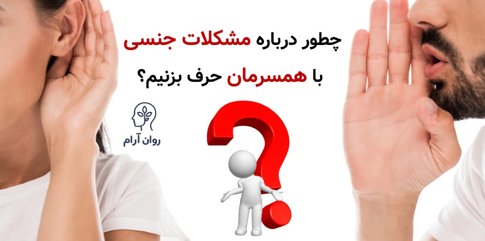 چطور درباره مشکلات جنسی با همسرمان حرف بزنیم؟