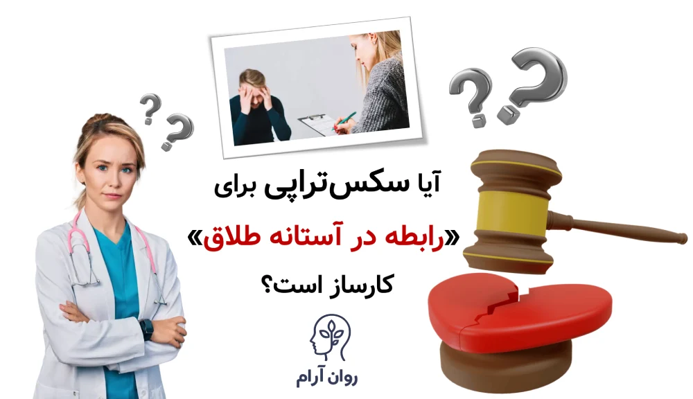 آیا سکس‌تراپی برای «رابطه در آستانه طلاق» کارساز است؟