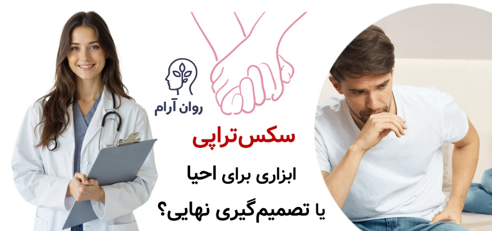 آیا سکس‌تراپی برای «رابطه در آستانه طلاق» کارساز است؟ سکس‌تراپی؛ ابزاری برای احیا یا تصمیم‌گیری نهایی؟