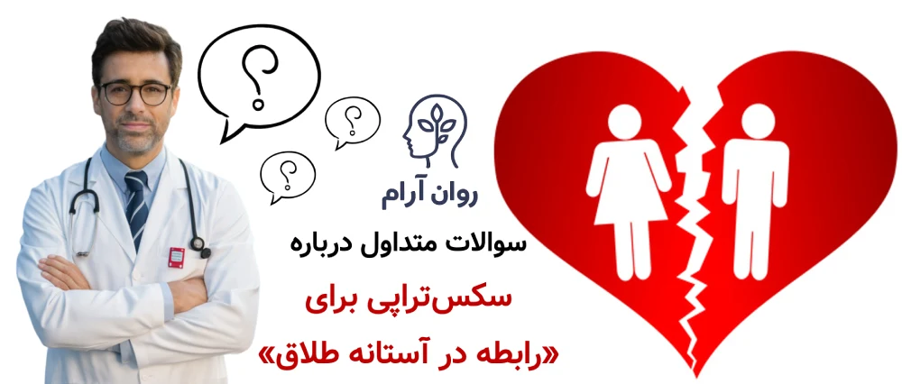 آیا سکس‌تراپی برای «رابطه در آستانه طلاق» کارساز است؟ سوالات متداول درباره آیا سکس‌تراپی برای «رابطه در آستانه طلاق» کارساز است؟