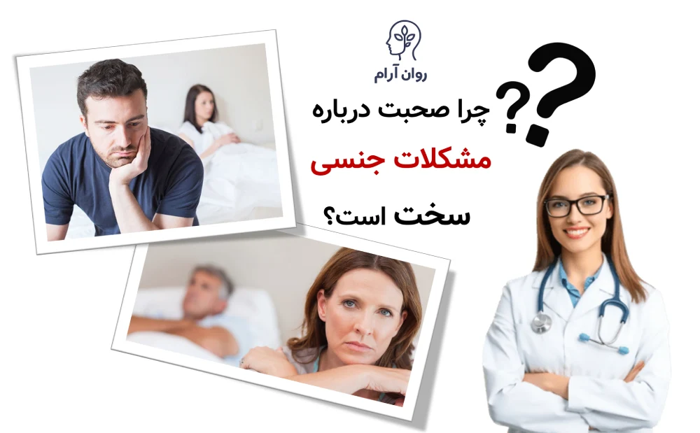 چطور درباره مشکلات جنسی با همسرمان حرف بزنیم؟ چرا صحبت درباره مشکلات جنسی سخت است؟