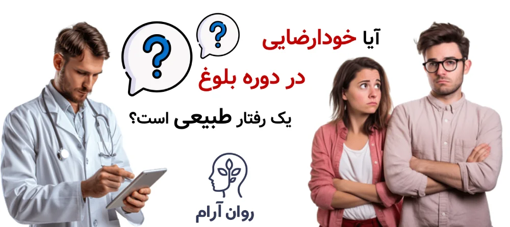 خودارضایی در نوجوانان؛ چه زمانی طبیعی است و چه زمانی باید نگران شد؟ آیا خودارضایی در دوره بلوغ یک رفتار طبیعی است؟