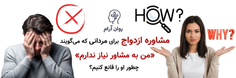 مشاوره ازدواج برای مردانی که می‌گویند «من به مشاور نیاز ندارم»؛ چطور او را قانع کنیم؟