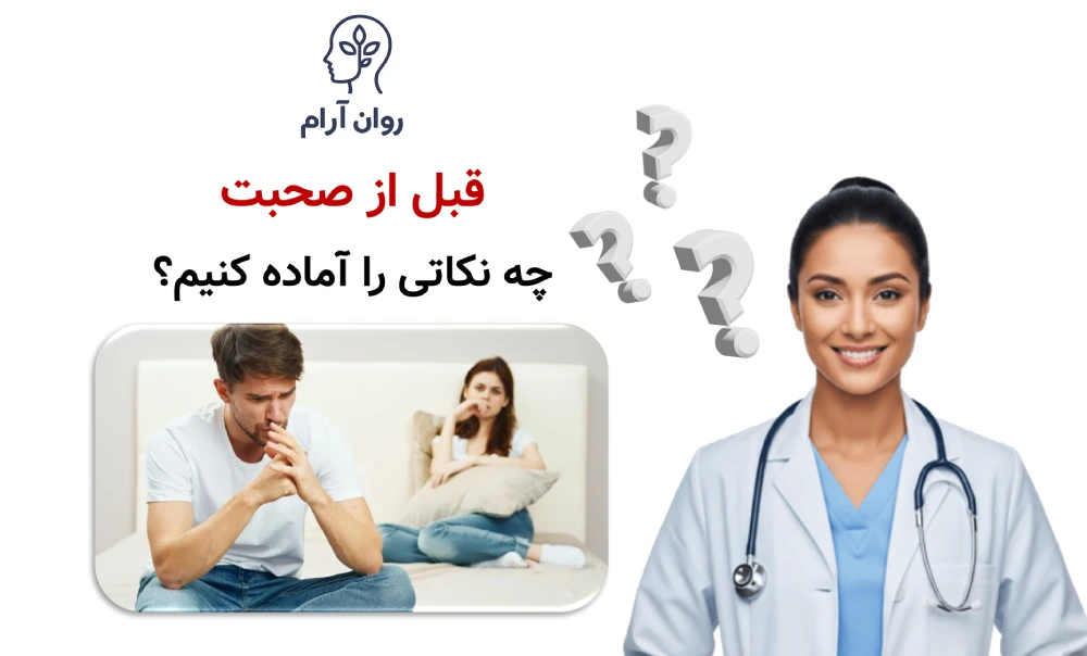 چطور درباره مشکلات جنسی با همسرمان حرف بزنیم؟ قبل از صحبت چه نکاتی را آماده کنیم؟