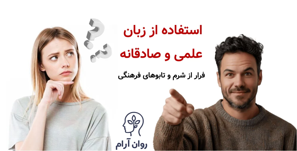 چگونه با نوجوانمان درباره مسائل بلوغ و تغییرات جسمی/روحی صحبت کنیم؟ استفاده از زبان علمی و صادقانه؛ فرار از شرم و تابوهای فرهنگی