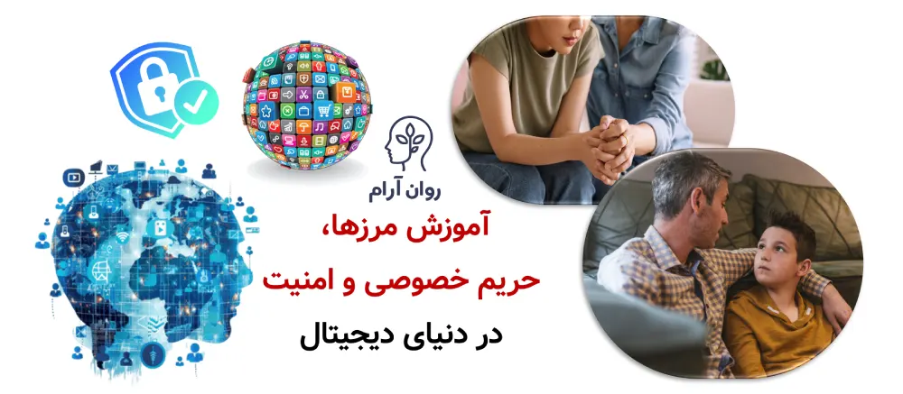 چگونه با نوجوانمان درباره مسائل بلوغ و تغییرات جسمی/روحی صحبت کنیم؟ آموزش مرزها، حریم خصوصی و امنیت در دنیای دیجیتال