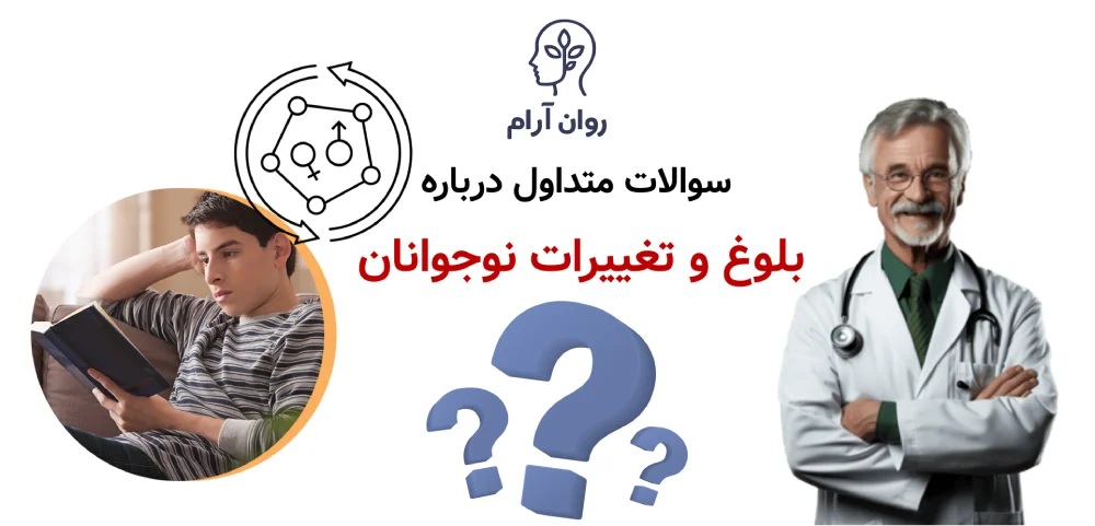 چگونه با نوجوانمان درباره مسائل بلوغ و تغییرات جسمی/روحی صحبت کنیم؟ ۱۰ پرسش متداول درباره بلوغ و تغییرات نوجوانان