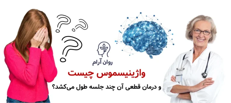 واژینیسموس چیست و درمان قطعی آن چند جلسه طول می‌کشد؟