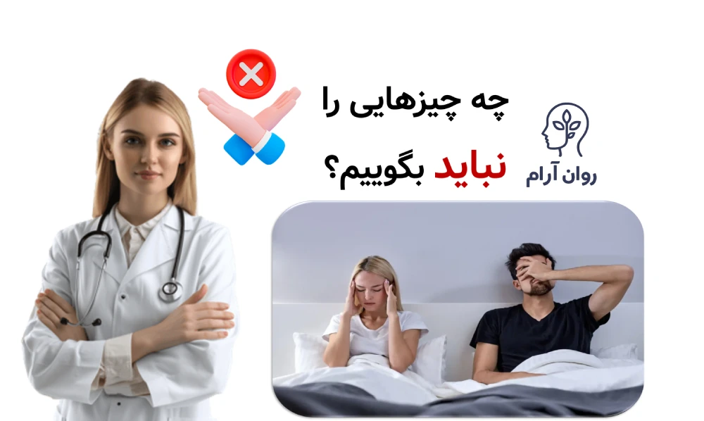 چطور درباره مشکلات جنسی با همسرمان حرف بزنیم؟ چه چیزهایی را نباید بگوییم؟