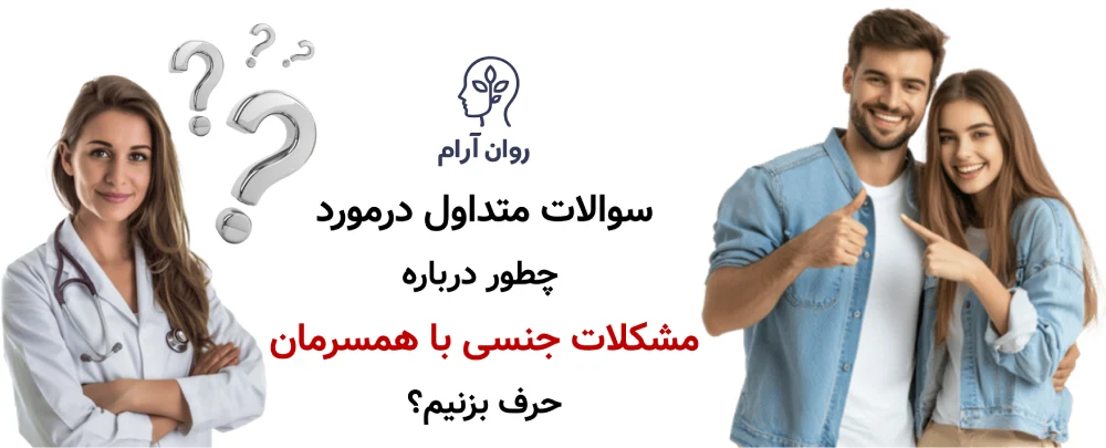 چطور درباره مشکلات جنسی با همسرمان حرف بزنیم؟ سوالات متداول درمورد چطور درباره مشکلات جنسی با همسرمان حرف بزنیم؟