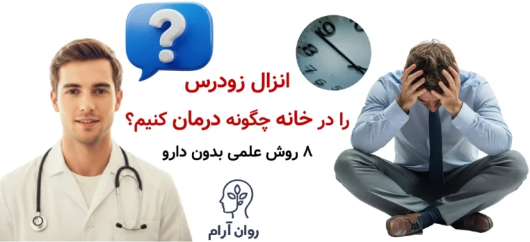 انزال زودرس را در خانه چگونه درمان کنیم؟ ۸ روش علمی بدون دارو