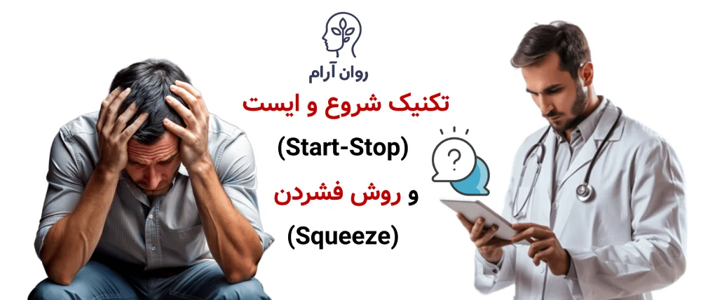 انزال زودرس را در خانه چگونه درمان کنیم؟ تکنیک شروع و ایست (Start-Stop) و روش فشردن (Squeeze)