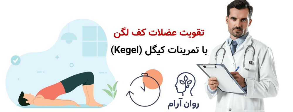 انزال زودرس را در خانه چگونه درمان کنیم؟ تقویت عضلات کف لگن با تمرینات کیگل (Kegel)