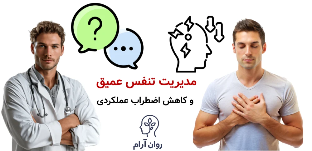 انزال زودرس را در خانه چگونه درمان کنیم؟ مدیریت تنفس عمیق و کاهش اضطراب عملکردی