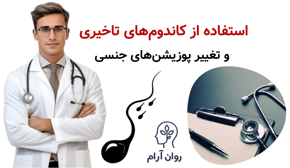 انزال زودرس را در خانه چگونه درمان کنیم؟ استفاده از کاندوم‌های تاخیری و تغییر پوزیشن‌های جنسی