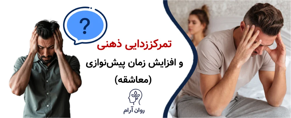 انزال زودرس را در خانه چگونه درمان کنیم؟ تمرکززدایی ذهنی و افزایش زمان پیش‌نوازی (معاشقه)