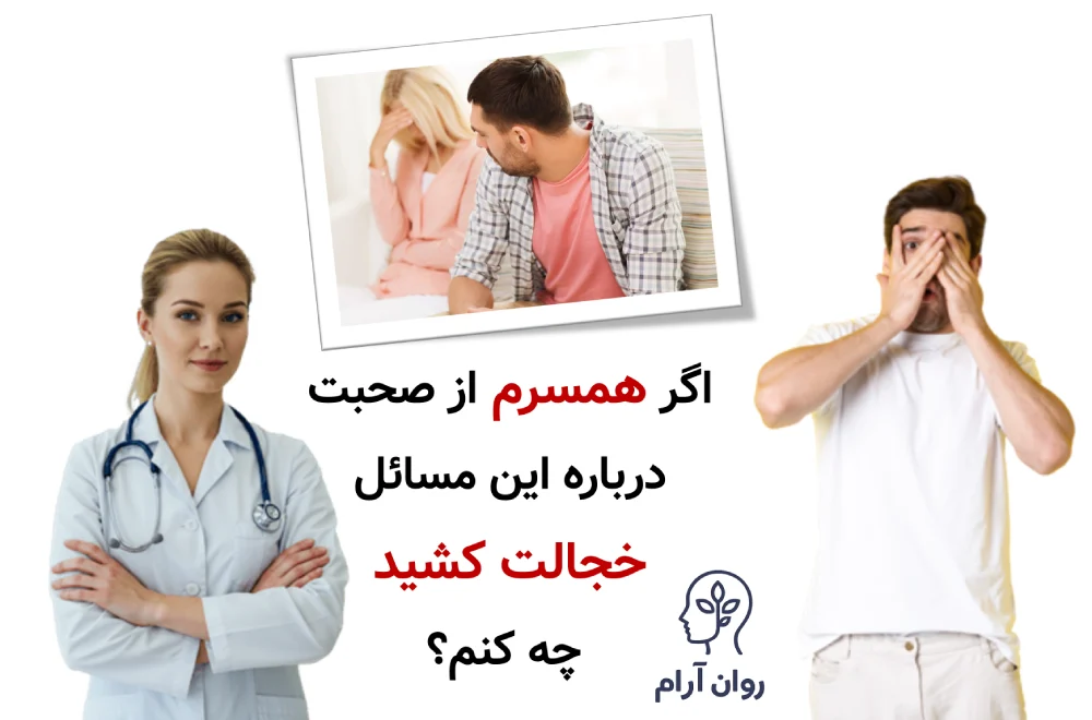 اگر همسرم از صحبت درباره این مسائل خجالت کشید، چه کنم؟