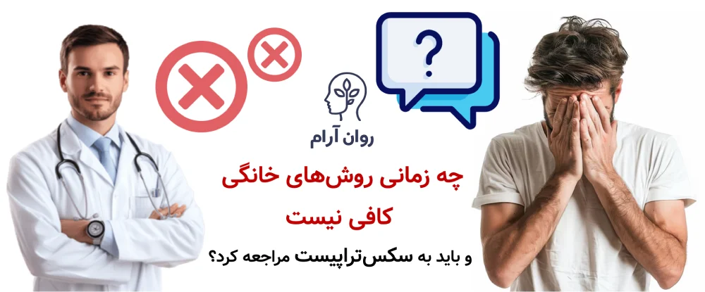 انزال زودرس را در خانه چگونه درمان کنیم؟ چه زمانی روش‌های خانگی کافی نیست و باید به سکس‌تراپیست مراجعه کرد؟