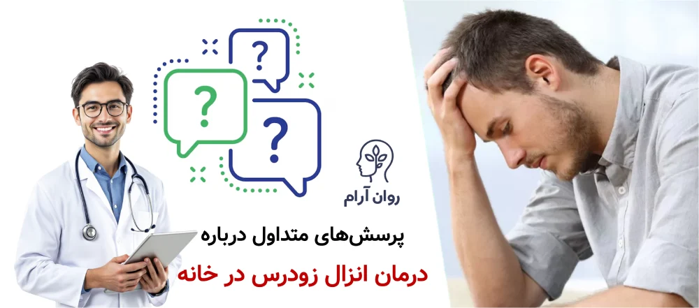 انزال زودرس را در خانه چگونه درمان کنیم؟ پرسش‌های متداول (FAQ) درباره درمان انزال زودرس در خانه