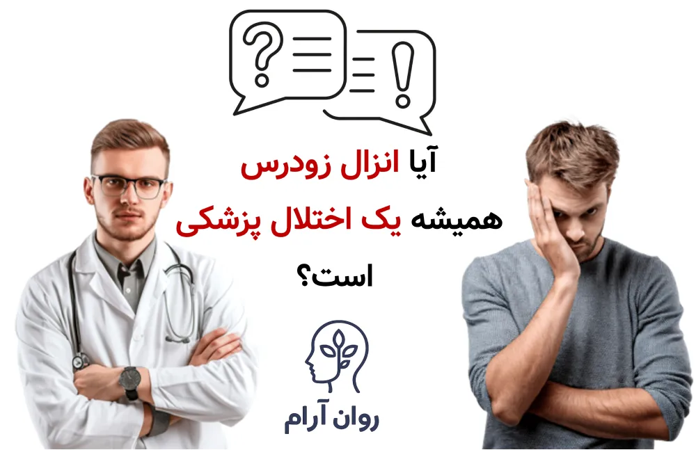 آیا انزال زودرس همیشه یک اختلال پزشکی است؟