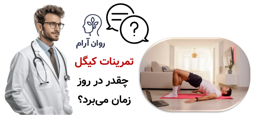 تمرینات کیگل چقدر در روز زمان می‌برد؟