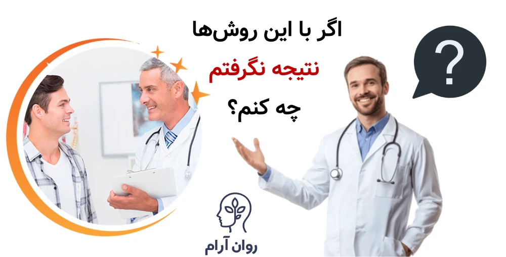 اگر با این روش‌ها نتیجه نگرفتم، چه کنم؟
