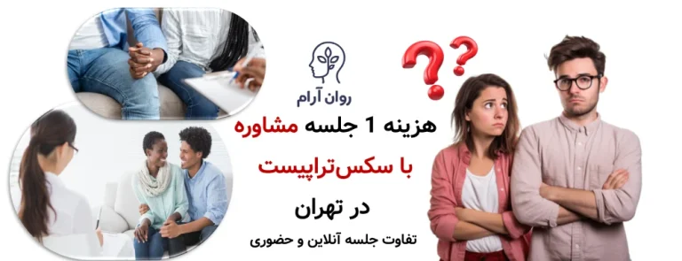 هزینه 1 جلسه مشاوره با سکس‌تراپیست در تهران 1405+ تفاوت جلسه آنلاین و حضوری