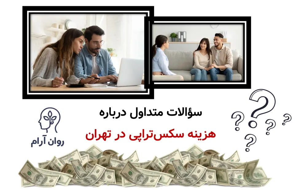 هزینه 1 جلسه مشاوره با سکس‌تراپیست در تهران سوالات متداول هزینه و مشاوره سکس‌تراپی در تهران