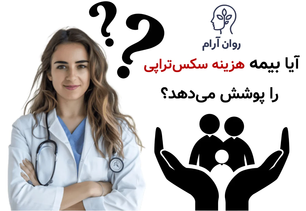 پوشش بیمه برای هزینه سکس‌تراپی