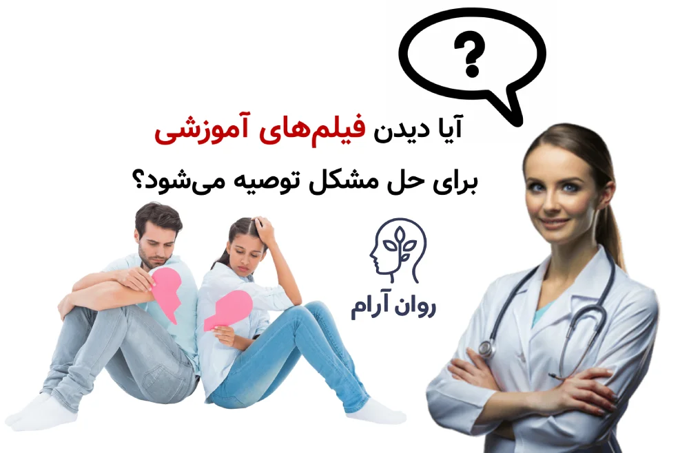 آیا دیدن فیلم‌های آموزشی برای حل مشکل توصیه می‌شود؟